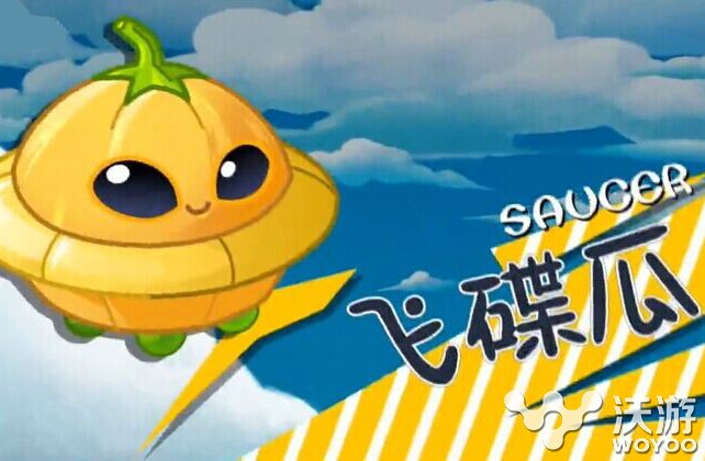 植物大战僵尸2新地图天空之城飞碟瓜图鉴 放大 光线 渐渐 植物大战僵尸2攻略 图鉴 异类 天空 旋转 之城 天空之城 植物大战僵尸2 植物大战 大战僵尸 植物大战僵 物大战僵尸 大战僵尸2 植物大战僵尸 大战 植物 僵尸 新闻资讯  第1张