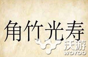 疯狂猜成语角竹光寿的谜底答案是什么成语 谜底 酒筹 交错 喝酒 筹码 行酒令 猜成语 疯狂猜成语 新闻资讯  第1张