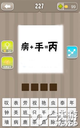 疯狂猜成语病+手=丙的成语谜底是什么 隐藏 谜底 没有了 正确答案 猜成语 疯狂猜成语 新闻资讯  第1张