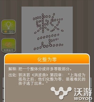 疯狂猜成语很多0组成一个整字打一个成语 谜底 猜成语 疯狂猜成语 新闻资讯  第1张
