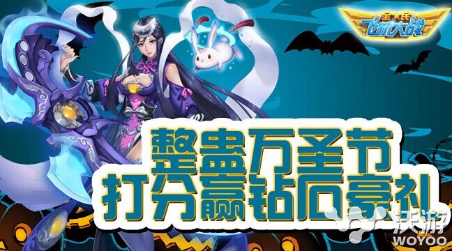 全民飞机大战万圣节有哪些活动及奖励 万圣节活动 万圣 全民 飞机 大战 万圣节 全民飞机 飞机大战 全民飞机大战 新闻资讯 第1张 全民飞机大战万圣节有哪些活动及奖励 万圣节活动 万圣 全民 飞机 大战 万圣节 全民飞机 飞机大战 全民飞机大战 新闻资讯 第1张