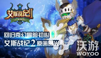 艾斯战纪2手游特殊事件奖励一览 结界 请注意 大全 多特 怪物 金币 秘密 24点 去就 无敌 陷阱 副本 死亡 排行榜 排行 艾斯 战纪 新闻资讯  第1张