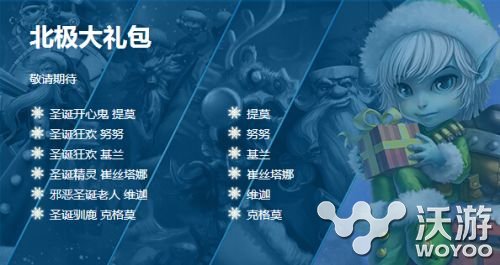 LOL冰雪节北极大礼包英雄一览 驯鹿 克格莫 基兰 精灵 努努 开心 斯塔 维迦 邪恶 lol 狂欢 圣诞 礼包 北极 大礼包 冰雪 冰雪节 新闻资讯 第1张 LOL冰雪节北极大礼包英雄一览 驯鹿 克格莫 基兰 精灵 努努 开心 斯塔 维迦 邪恶 lol 狂欢 圣诞 礼包 北极 大礼包 冰雪 冰雪节 新闻资讯 第1张