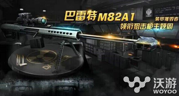 全民突击巴雷特m82a1狙击步枪分析评价 狙击枪 步枪 狙击步枪 狙击 m82 m82a1 巴雷特m82a1 突击 全民 全民突击 雷特 新闻资讯 第1张 全民突击巴雷特m82a1狙击步枪分析评价 狙击枪 步枪 狙击步枪 狙击 m82 m82a1 巴雷特m82a1 突击 全民 全民突击 雷特 新闻资讯 第1张