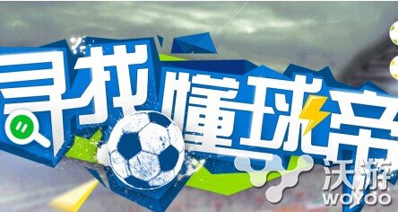 寻找懂球帝第一大关答案介绍 托雷 纳尔 魔兽 罗马 里皮 里奥 工厂 猜谜 贝克 马里奥 兵工厂 雷米特杯 利亚 大全 答案大全 懂球帝 新闻资讯 第1张 寻找懂球帝第一大关答案介绍 托雷 纳尔 魔兽 罗马 里皮 里奥 工厂 猜谜 贝克 马里奥 兵工厂 雷米特杯 利亚 大全 答案大全 懂球帝 新闻资讯 第1张