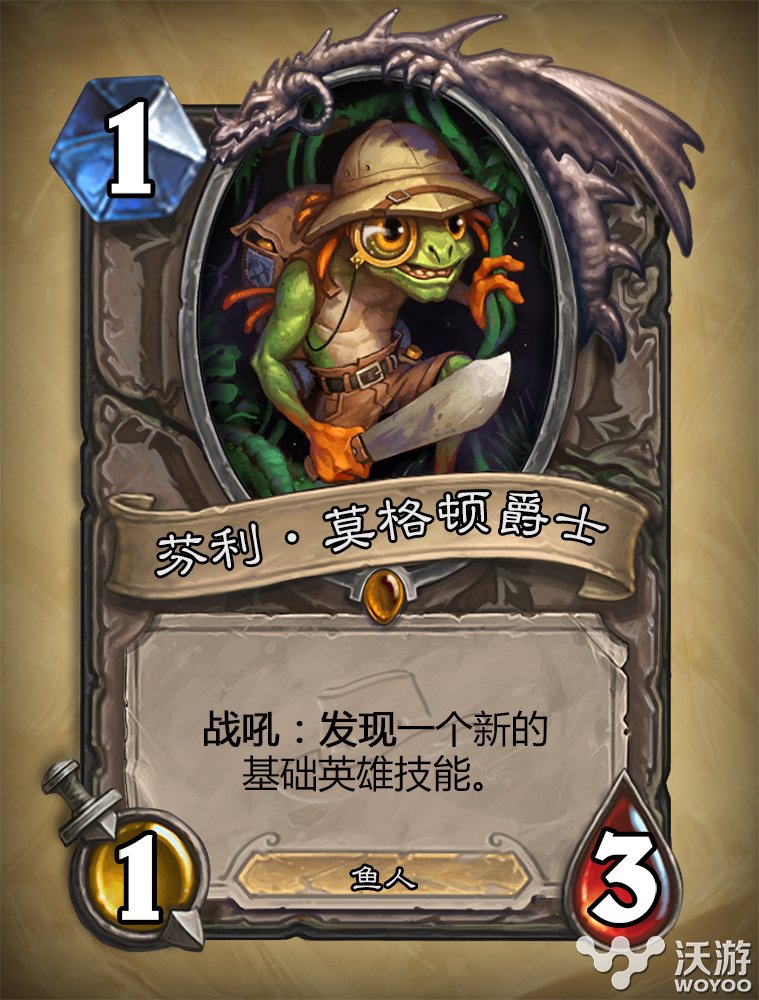 炉石传说探险者协会芬利莫格顿爵士图鉴 更换 火力 乐卡 卡牌 冒险 牧师 萨满 射击 时机 武装 炉石传说攻略 卡组 术士 图鉴 探险者协会 探险 探险者 芬利 炉石传说 炉石 新闻资讯 第1张 炉石传说探险者协会芬利莫格顿爵士图鉴 更换 火力 乐卡 卡牌 冒险 牧师 萨满 射击 时机 武装 炉石传说攻略 卡组 术士 图鉴 探险者协会 探险 探险者 芬利 炉石传说 炉石 新闻资讯 第1张