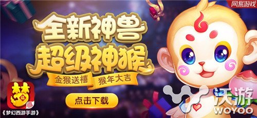 梦幻西游手游迎新春超级神猴喜庆推出 有缘人 神兜兜 主人 除此之外 西游 兜兜 梦幻西游手游 梦幻 神兽 新闻资讯  第3张