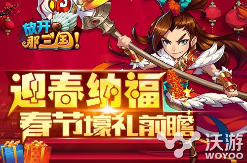 放开那三国迎春纳福春节礼包等你拿 鼠标 诉说 红包 红装 签到 放开 三国 手办 放开那三国 礼包 新闻资讯  第1张