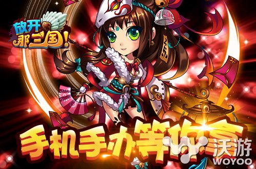 放开那三国迎春纳福春节礼包等你拿 鼠标 诉说 红包 红装 签到 放开 三国 手办 放开那三国 礼包 新闻资讯  第2张