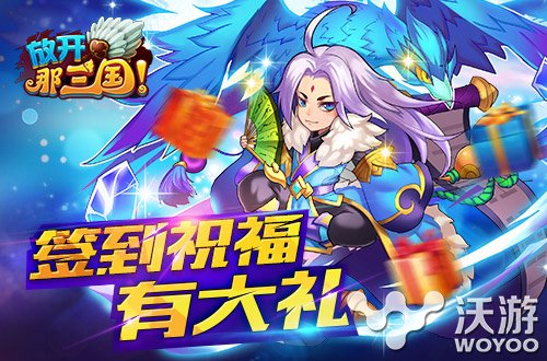 放开那三国迎春纳福春节礼包等你拿 鼠标 诉说 红包 红装 签到 放开 三国 手办 放开那三国 礼包 新闻资讯  第3张