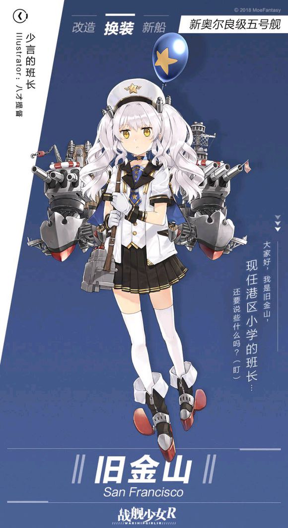 战舰少女r旧金山换装预告 旧金山换装少言的班长立绘一览 急速 儿童 战舰少女 舰少 立绘 少女 战舰 换装 金山 旧金山 新闻资讯  第1张