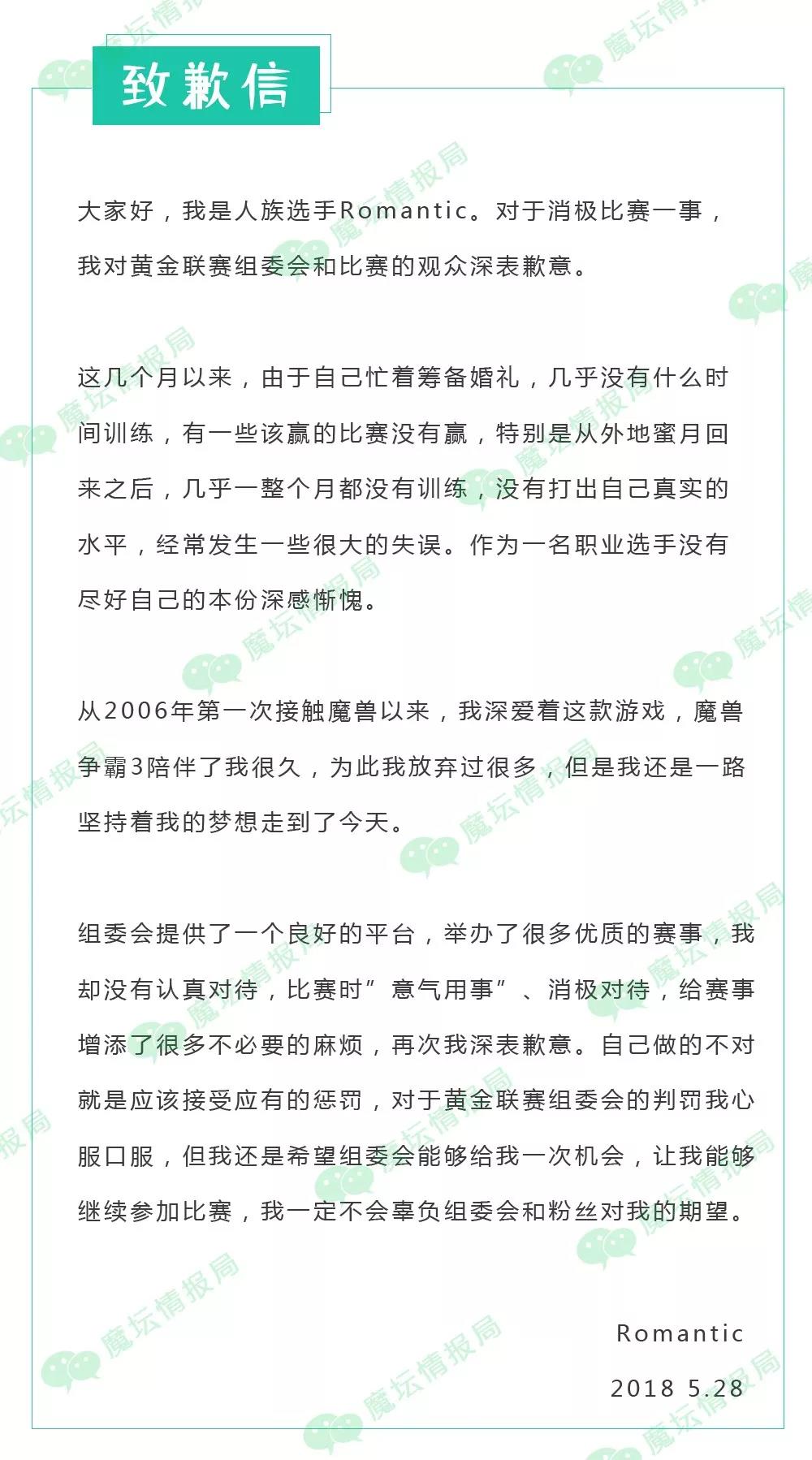 魔兽争霸黄金联赛假赛事件 当事人发文致歉 晋级 暴雪 romantic iet rom 我想 网易 打的 anti 比赛 新闻资讯  第2张