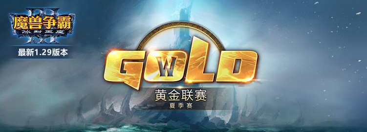 魔兽争霸黄金联赛夏季赛即将打响 6月4日正式开战 拳王 飞飞 orc 小组 开战 6月4 魔兽争霸 夏季赛 魔兽 比赛 新闻资讯  第1张
