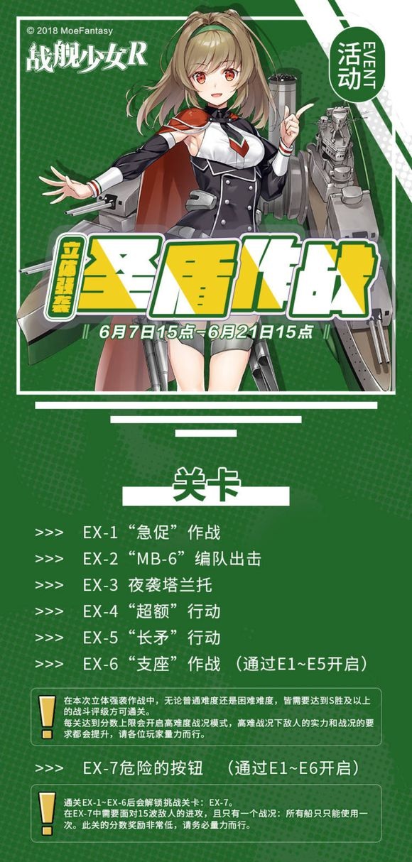 战舰少女r2018夏活立体强袭圣盾作战6月7日15点开启 行动 r2 r20 战舰少女 舰少 战舰 少女 圣盾 天气 作战 新闻资讯  第1张