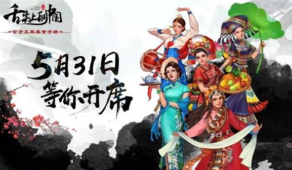 舌尖上的中国正版手游5月31日开测 食材 微视 稀有 小镇 主题 绝对 经营类游戏 竞技 正版 探索 新闻资讯  第1张