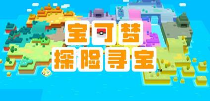 宝可梦探险寻宝5月30日上线 发布会 hop 宝可梦探险寻宝 cap caption 寻宝 探险 精灵 精灵宝可梦 宝可梦 新闻资讯  第1张