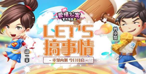 一起来搞事情啦 《爱情公寓》手游今日火爆开测 天赋 人物 竞技 主角 搞笑 炸弹 胡一菲 道具 还原 爱情公寓 新闻资讯  第11张