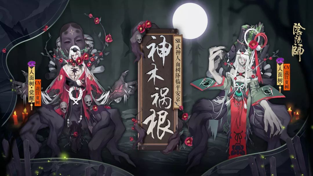 花江夏树献声 《阴阳师手游》全新SR阶式神人面树首曝 希冀 无用 宣泄 红色 复仇 情报 怨恨 声优 阴阳师 阴阳师手游 新闻资讯  第1张