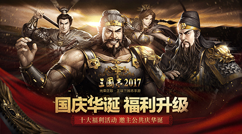 《三国志2017》国庆十大福利活动邀主公共庆华诞 世界地图 攻城 长假 三国志2017 三国志 红包 三国 三国志2 主公 福利 新闻资讯  第1张