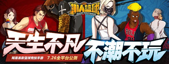街球不死，再铸经典！《潮人篮球》7月26日全平台公测 网易 自定义 风格 下载游戏 街头 公测 爆发 竞技 球员 潮人 新闻资讯  第1张