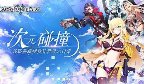 跨次元卡牌养成手游《超级英雄联盟》今日火爆公测 养成手游 公测 策略 次元 养成 卡牌 联盟 超级英雄 英雄联盟 超级英雄联盟 新闻资讯 第1张 跨次元卡牌养成手游《超级英雄联盟》今日火爆公测 养成手游 公测 策略 次元 养成 卡牌 联盟 超级英雄 英雄联盟 超级英雄联盟 新闻资讯 第1张