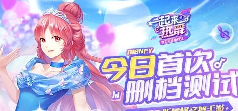 《一起来热舞》梦幻开测，迪士尼授权音舞手游来临 奇幻 梦幻 元素 原创 公主 音乐 梦境 迪士尼 童话 热舞 新闻资讯  第1张