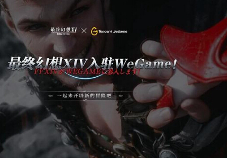 《最终幻想14》国服入驻腾讯WeGame 预约现已开启 大游戏 盛大游戏 新开 盛大 腾讯 幻想 最终幻想1 最终幻想14 最终幻想 礼包 新闻资讯  第1张