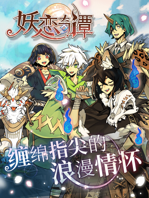 《妖恋奇谭》不限量测试开启 缠绵爱恋为你献上 图鉴 物语 限量 心动 乙女 道具 主线 冒险 妖怪 恋爱 新闻资讯  第2张