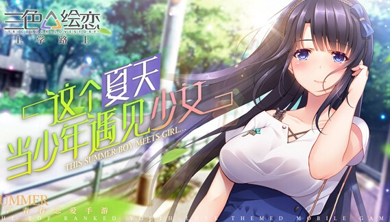 首款国产Gal《上学路上：三色绘恋》今日上架App Store 少女 二次元 呈现 次元 三色绘恋 路上 上学路上 恋爱 三色 上学 新闻资讯  第2张