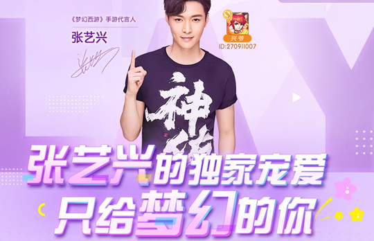 小绵羊张艺兴代言确认 《梦幻西游》手游四重福利回馈玩家热爱 回馈 新服 雨林 绵羊 福利 粉丝 西游 代言 梦幻 新闻资讯  第5张