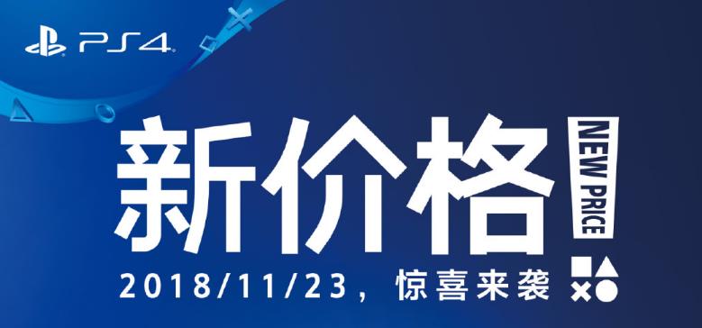 索尼宣布国行PS4永久降价 11月23日起实施新价格1999元起 年底 ps 爱游戏 ps4 游戏软件 永久 新建 互动娱乐 大陆 国行 新闻资讯  第1张