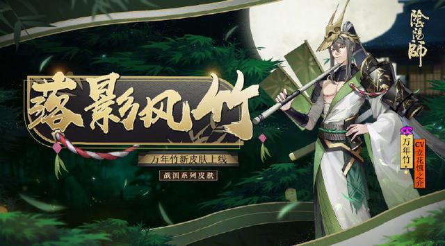 阴阳师:“原画鸡叫、建模萎掉”万年竹新皮公子变痞子 战国 原画 又一 伊吹 痞子 铃铛 阴阳师 就是我 万年 万年竹 新闻资讯 第1张 阴阳师:“原画鸡叫、建模萎掉”万年竹新皮公子变痞子 战国 原画 又一 伊吹 痞子 铃铛 阴阳师 就是我 万年 万年竹 新闻资讯 第1张