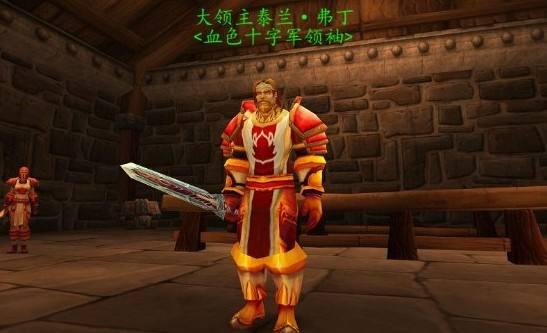 魔兽世界怀旧服 大领主泰兰·弗丁掉落物品汇总 魔兽玩家 汇总 魔兽世界 boss 魔兽 领主 怀旧 弗丁 怀旧服 大领主 新闻资讯 第1张 魔兽世界怀旧服 大领主泰兰·弗丁掉落物品汇总 魔兽玩家 汇总 魔兽世界 boss 魔兽 领主 怀旧 弗丁 怀旧服 大领主 新闻资讯 第1张