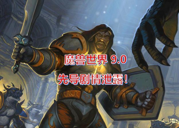 魔兽世界9.0先导剧情泄露！伯瓦尔再怒来了 全种族迎来DK时代 潜伏 彩蛋 dk 泽拉斯 恩佐斯 伯瓦尔 上古之神 艾泽拉斯 魔兽世界 魔兽 新闻资讯  第1张