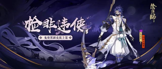 莫违鬼使引《阴阳师》鬼使黑全新皮肤上线 阴阳师 鬼使黑 新闻资讯  第1张