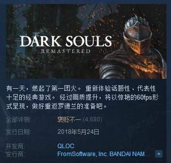 《黑暗之魂:重制版》口碑下滑!被指责消费老玩家情怀 下滑 排行 击败 冠军 排行榜 最新的游戏 销量 情怀 黑暗 黑暗之魂 新闻资讯 第1张 《黑暗之魂:重制版》口碑下滑!被指责消费老玩家情怀 下滑 排行 击败 冠军 排行榜 最新的游戏 销量 情怀 黑暗 黑暗之魂 新闻资讯 第1张