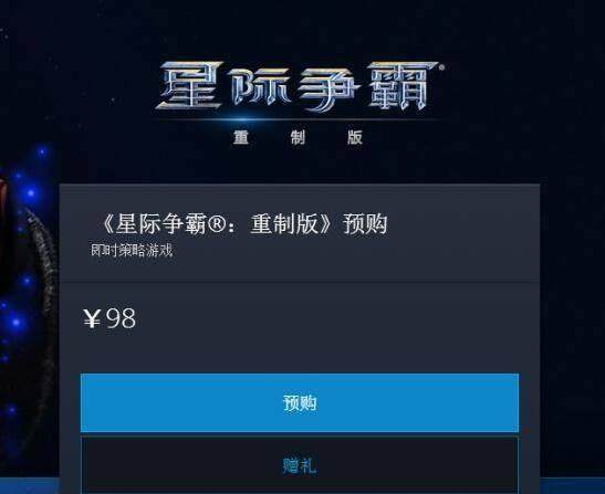 星际争霸高清重制版国服上线！98元的这碗冷饭你会买吗？ 竞技 有聊 对战 暴雪 战网 jh caption 星际争霸 cap 星际 新闻资讯  第1张