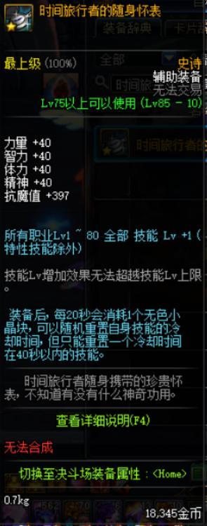 DNF地下城适用性最强的装备时间旅行者的怀表 行者 怀表 地下 适用性 旅行者 地下城 dnf 时间旅行 时间旅行者 新闻资讯  第1张