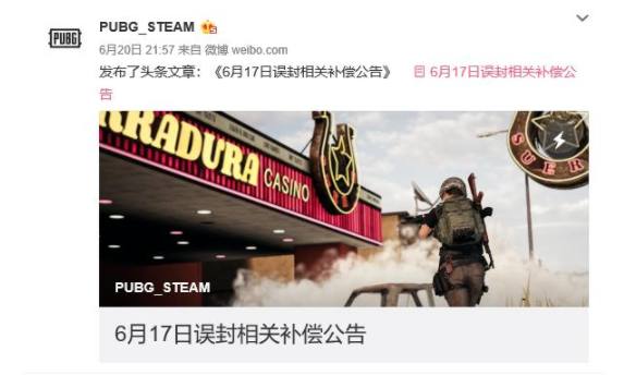 绝地求生史诗大降价官微发布《误封补偿公告》！蓝洞终于想办法了 正常 花钱 打折 steam 外挂 箱子 蓝洞 jh caption cap 新闻资讯  第7张