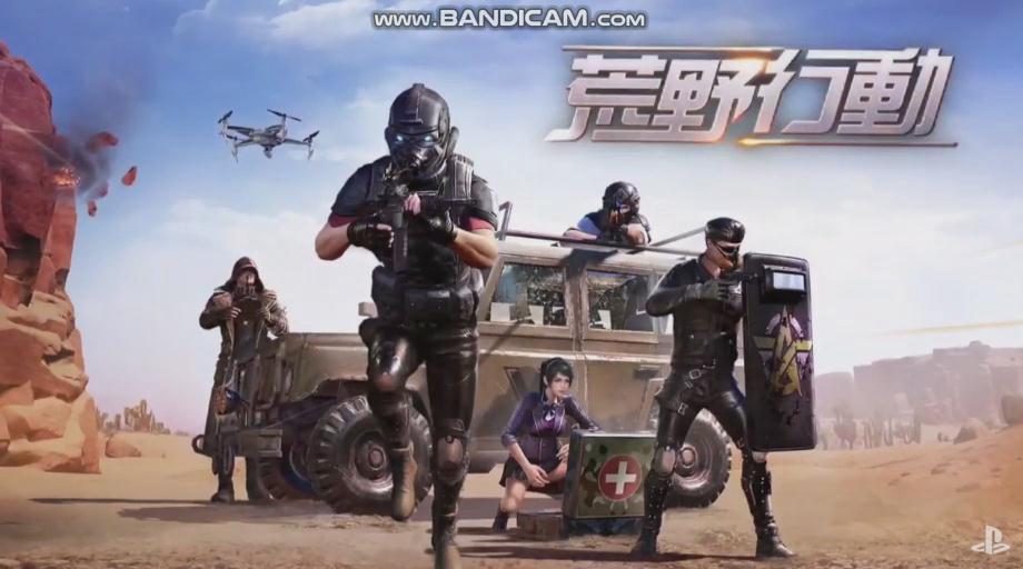 网易大逃杀游戏《荒野行动》将登陆PS4！ 宣传片 发布会 ps4 手机游戏 网易 大逃杀 大逃杀游戏 行动 荒野行动 荒野 新闻资讯  第1张