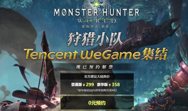 《怪物猎人世界》WeGame售价299元 和Steam打价格战 weg 动作游戏 game steam egame 怪物猎人世界 wegame 猎人 怪物猎人 怪物 新闻资讯 第1张 《怪物猎人世界》WeGame售价299元 和Steam打价格战 weg 动作游戏 game steam egame 怪物猎人世界 wegame 猎人 怪物猎人 怪物 新闻资讯 第1张