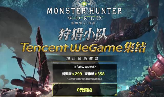 《怪物猎人世界》WeGame售价299元 和Steam打价格战 weg 动作游戏 game steam egame 怪物猎人世界 wegame 猎人 怪物猎人 怪物 新闻资讯  第1张