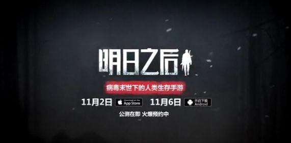 网易新作《明日之后》公测定档 复制之路永无止境！ 原形 激活码 明日之后 明日 网易 末日 helper caption jh cap 新闻资讯  第1张