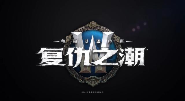 魔兽世界:8.1新的篇章 魔兽世界:《复仇之潮》国服即将上线 魔兽 复仇 魔兽世界 新闻资讯 第1张 魔兽世界:8.1新的篇章 魔兽世界:《复仇之潮》国服即将上线 魔兽 复仇 魔兽世界 新闻资讯 第1张