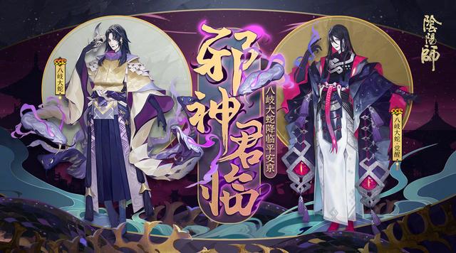 阴阳师速递：SSR八岐大蛇降临超鬼王又来了 全新2章剧情更新！ 新2 蛇降 鬼王 大蛇 阴阳师 超鬼王 八岐大蛇 新闻资讯  第1张