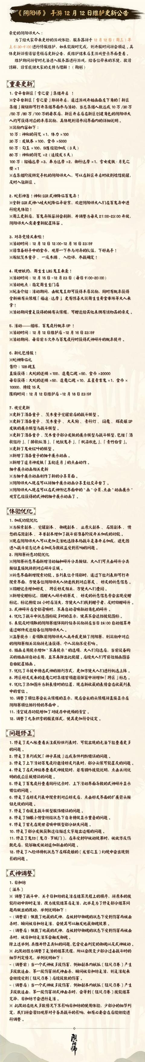 《阴阳师》12月12日正式服维护详情 奸商再临？ 奸商 汇总 鬼王 大蛇 阴阳师 日和坊 百鬼夜行 八岐大蛇 12月12 百鬼 新闻资讯  第2张