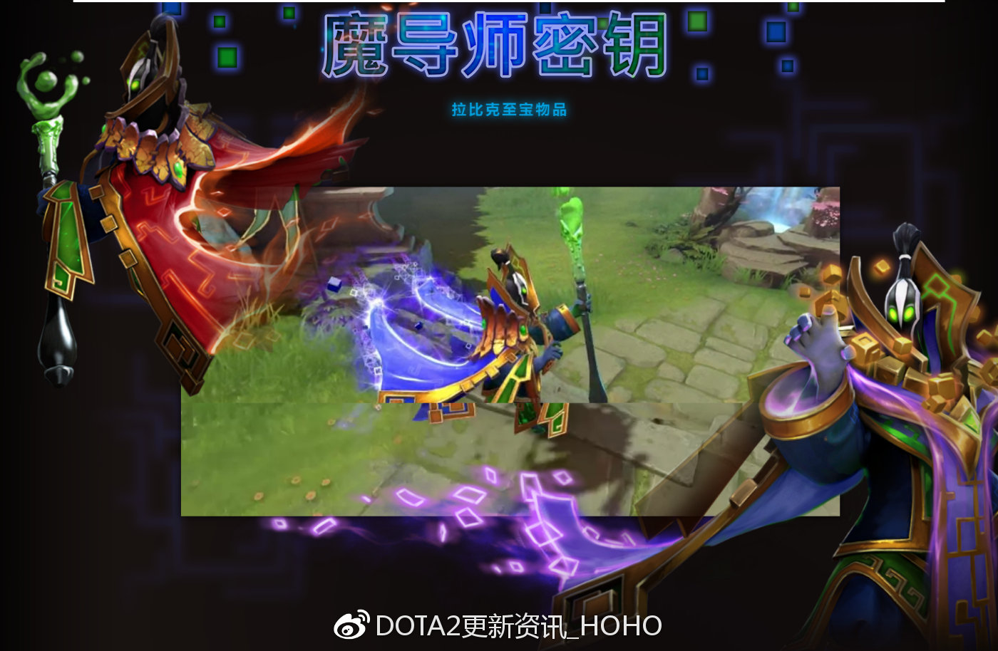 DOTA2美国时间2018年12月19日更新：拉比克至宝魔导师秘钥上线！ 比赛 大魔 姜饼 魔方 奥术 魔法 比克 圣地 拉比克 魔导师 新闻资讯  第3张