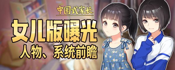 体验自家白菜被猪拱的心情?《中国式家长》将更新女儿版本 计划 国产 国产游戏 中国式 新闻资讯 第1张 体验自家白菜被猪拱的心情?《中国式家长》将更新女儿版本 计划 国产 国产游戏 中国式 新闻资讯 第1张