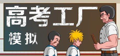 国产游戏《高考工厂模拟》将于1月30日Steam发售 国产 策略 工作室 hop 国产游戏 策略游戏 steam 工厂 高考工厂 模拟 新闻资讯 第1张 国产游戏《高考工厂模拟》将于1月30日Steam发售 国产 策略 工作室 hop 国产游戏 策略游戏 steam 工厂 高考工厂 模拟 新闻资讯 第1张