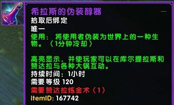 《魔兽世界》8.15将出最强变身工具 变身艾泽拉斯任何生物! 魔兽 炼金 变身 魔兽世界 即将到来 泽拉 史诗 泽拉斯 艾泽拉斯 新闻资讯 第1张 《魔兽世界》8.15将出最强变身工具 变身艾泽拉斯任何生物! 魔兽 炼金 变身 魔兽世界 即将到来 泽拉 史诗 泽拉斯 艾泽拉斯 新闻资讯 第1张